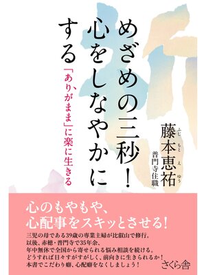 cover image of めざめの三秒!心をしなやかにする